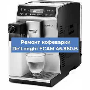 Замена дренажного клапана на кофемашине De'Longhi ECAM 46.860.B в Санкт-Петербурге
